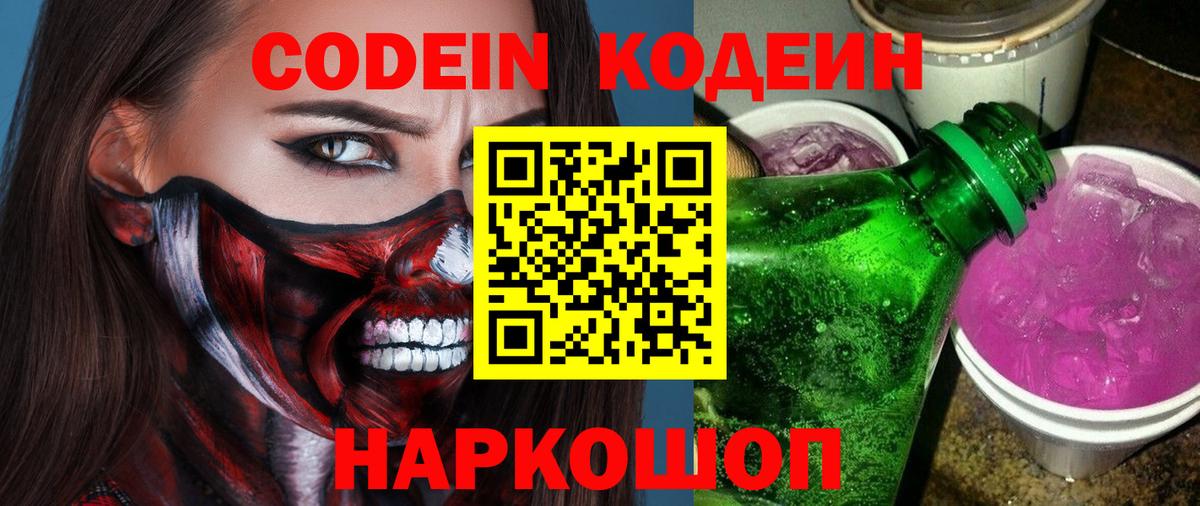 Кодеин Purple Drank Чапаевск