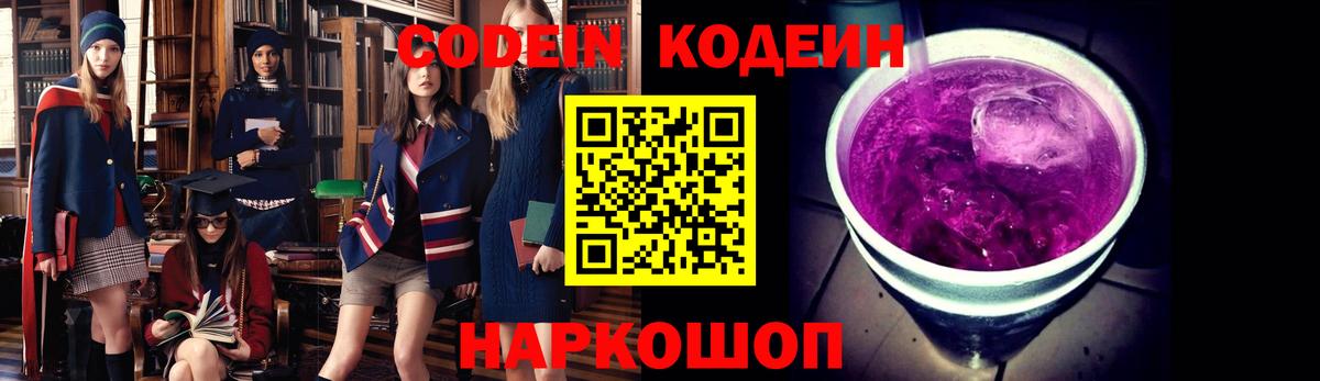 Кодеиновый сироп Lean напиток Lean (лин)  Вход с VPN  Чапаевск  Codein Purple Drank 